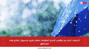 الأرصاد تحذر من طقس الأيام المقبلة: أمطار غزيرة وسيول تجتاح هذه المناطق